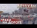 &quot;Драки на дороге!&quot; или &quot;Быдло в деле!&quot; #30 27.02.20