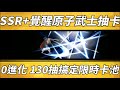 一拳超人 SSR+原子武士抽卡！碰上遊戲bug！依然130抽給他秒殺了！One Punch Man The Strongest！