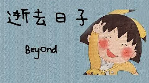 逝去日子  Beyond  【粤语经典】 动态字幕
