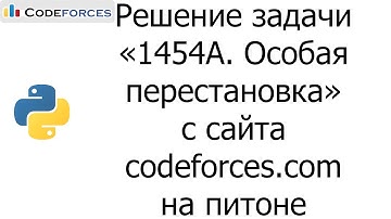 Решение задачи «1454A. Особая перестановка» с сайта codeforces.com на python