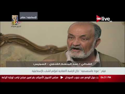 فيلم غنوة على السمسمية خلال الجلسة الافتتاحية لمؤتمر الشباب بالإسماعيلية