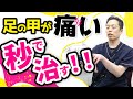 【足の甲 痛い】なぜか痛む足の甲を今すぐに取る方法