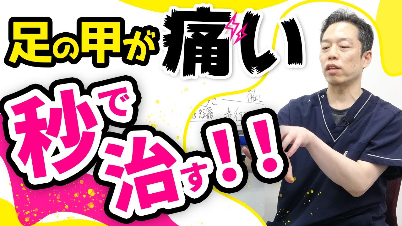 【足の甲 痛い】なぜか痛む足の甲を今すぐに取る方法