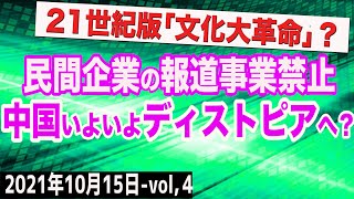 中国が民間企業の報道事業を禁止！21世紀版「文化大革命」始まる？　④【The Q&A】10/15