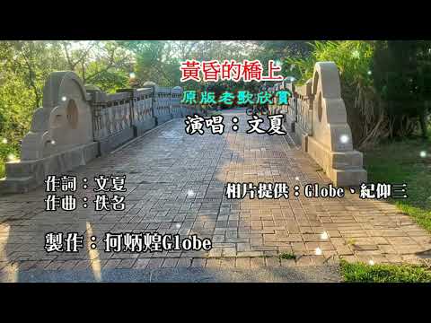 黃昏的橋上~附KTV歌詞~文夏演唱~原版老歌欣賞