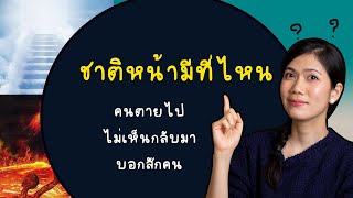 ชาติหน้ามีจริงไหม ไม่เห็นมีใครตายแล้วกลับมาบอก | พระเจ้าปายาสิ