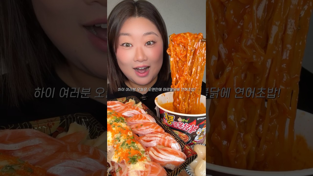 야르불닭.. 그리고 연어초밥 먹방 🥵❤️🔥