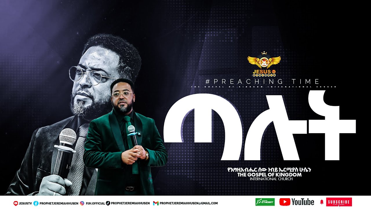 ጣሉት|| እጅግ ድንቅ ትንቢታዊ ስብከት || ህይወት በብዙ ፈተና ትከበባለች || በምታምኑት ጌታ ፊት ነገሮቻችሁን ጣሉት