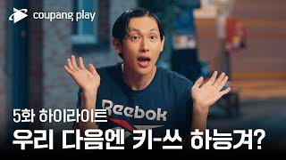 소년시대 | 5화 하이라이트 | 키-쓰가 그렇게 하고 싶응겨? | 쿠팡플레이 | 쿠팡