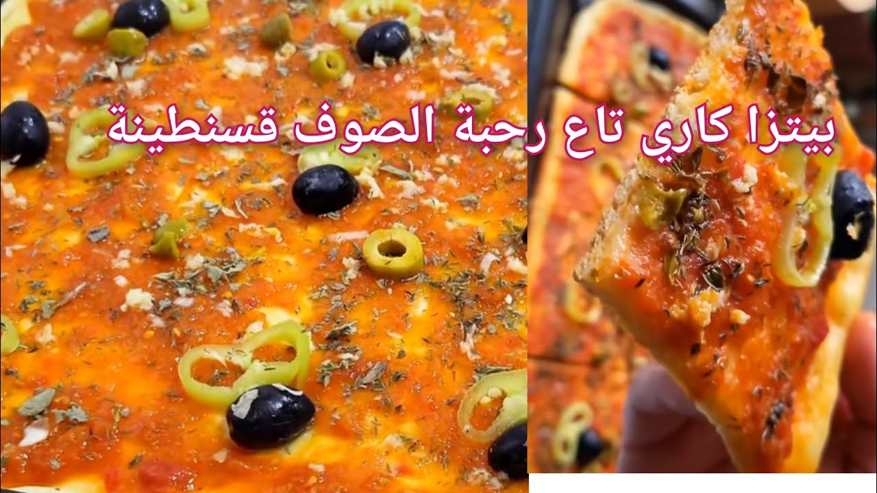 بيتزا كاري تاع رحبة الصوف قسنطينة بمقادير مضبوطة  جميع اسرار نجاحها  مقرمشة من برا وطرية من ذاخل