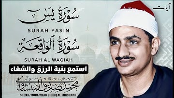 سورة يس وسورة الواقعة | الشيخ محمد صديق المنشاوي | بنية الرزق والشفاء باذن الله