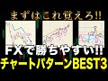 FX勝ちやすいチャートパターンBEST3はこれだ!初心者はまずこれ覚えましょう