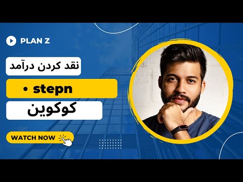 نقد کردن درآمد استپ ان/ریال یا تتر کردن جی اس تی