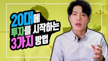 [투자마인드] 투자를 시작하는 20대에게 추천하는 투자방법 3가지 (ft.자산배분의 기초)