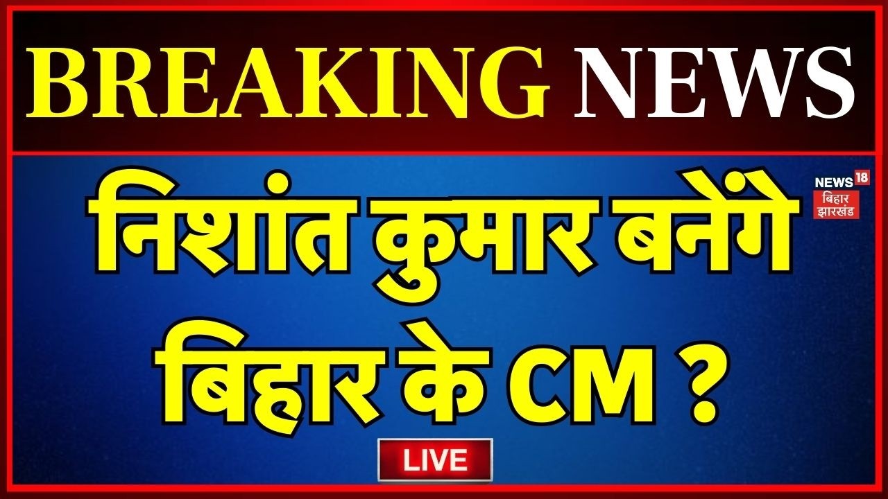 Bihar News LIVE : Nishant Kumar बनेंगे बिहार के CM ? | Nitish Kumar | Breaking News | Top News