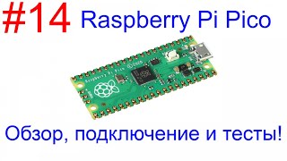 Raspberry Pi Pico. Обзор, подключение и сравнение с Arduino Due.