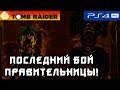[PS4] SHADOW OF THE TOMB RAIDER! МАКСИМАЛЬНАЯ СЛОЖНОСТЬ! #15
