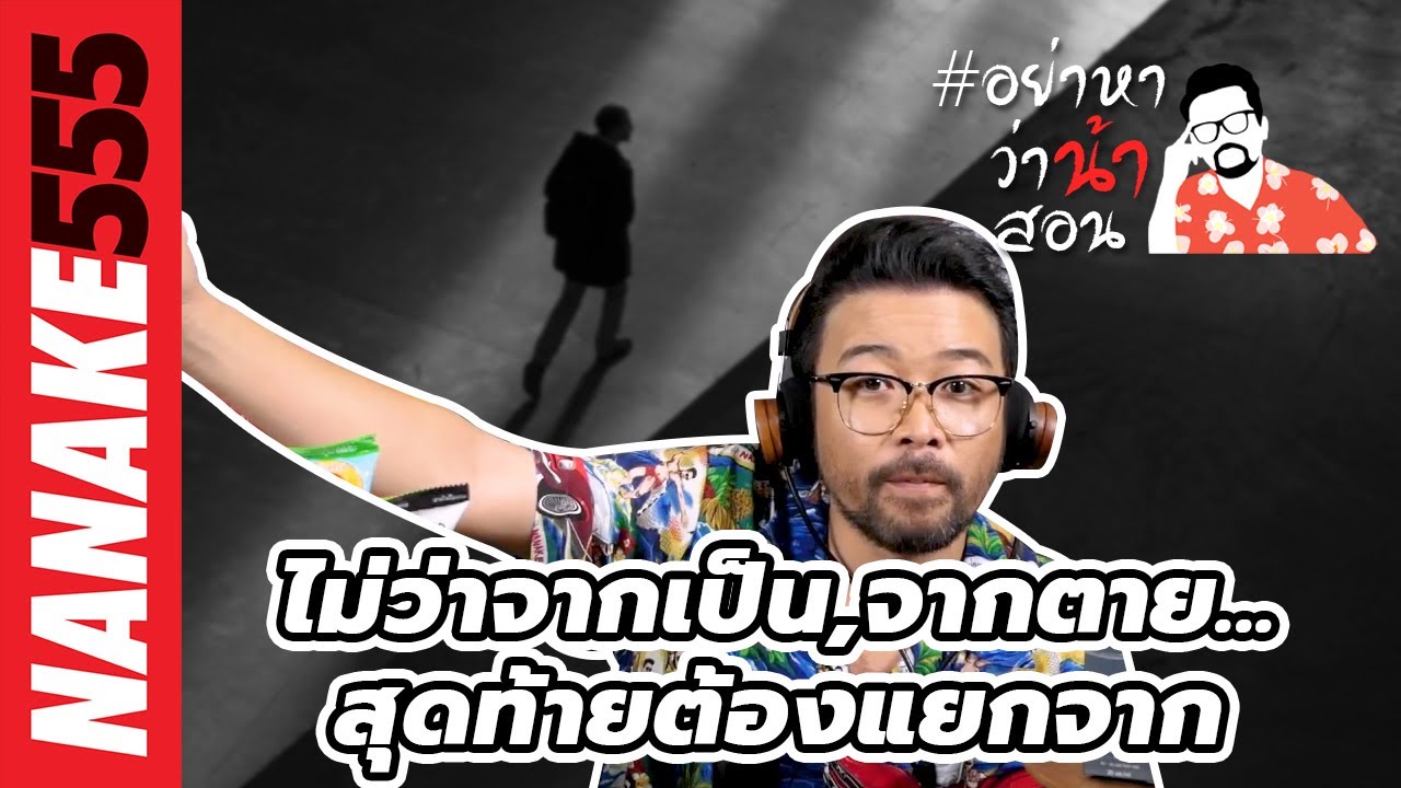 ไม่ว่าจากเป็น,จากตาย...สุดท้ายต้องแยกจาก | #อย่าหาว่าน้าสอน