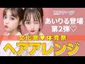 あいりる&りこりこの＼ヘアアレンジ／文化祭・体育祭企画第2弾★【プリレンジャーTV】【古田愛理】【莉子】