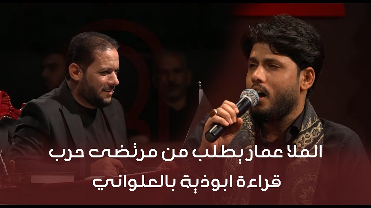 الملا عمار يطلب من مرتضى حرب قراءة ابوذية بالعلواني | وجيها بالحسين