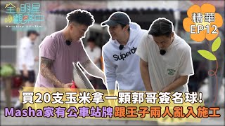 【全明星觀察中2】買20支玉米竟然可以拿一顆郭哥簽名球？Masha王子亂入家門口公車站牌施工｜馬玉山無添加蔗糖紅藜麥核桃飲