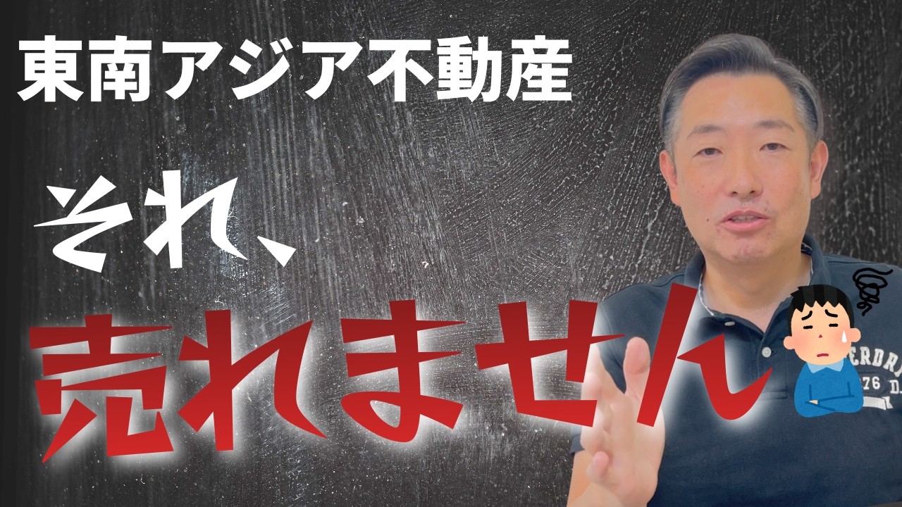 日本人の9割は不動産売却で損をする理由【アメリカ vs 東南アジア】