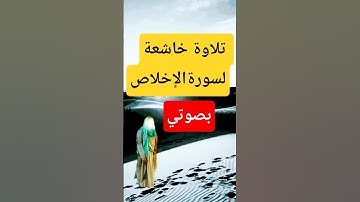 أجمل تلاوة لسورة الإخلاص بصوتي ستسمعها اليوم