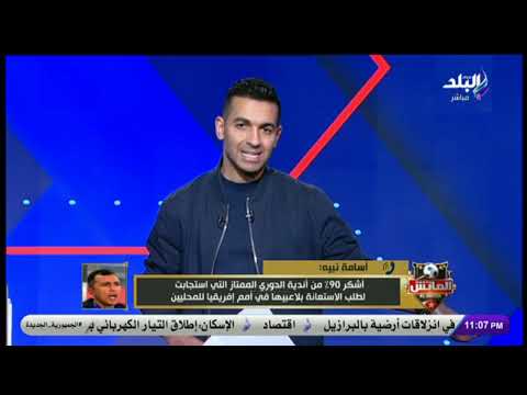 مشاركة منتخب مصر في بطولة أمم إفريقيا للمحليين أسامه نبيه يكشف التفاصيل