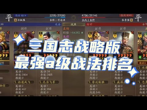 【戰法】三戰最強A級戰法排行!【三國志戰略版】 - YouTube