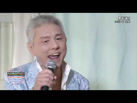 The Second Generation Shiro Miya "Otoko Kaido II" (November 24, 2021)
