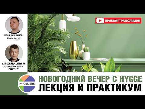 День в стиле HYGGE: Презентация красок и палитры Hygge Paint и мастер класс по покраске