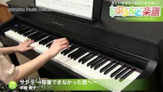 サクラ ~卒業できなかった君へ~ / 半崎 美子 : ピアノ(ソロ) / 中級 半崎美子 検索動画17 サクラ ~卒業できなかった君へ~ / 半崎 美子 : ピアノ(ソロ) / 中級 半崎美子 検索動画 17