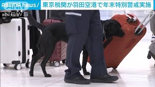 東京税関“年末特別警戒”　羽田空港で不正薬物の密輸が増加傾向(2023年12月1日)