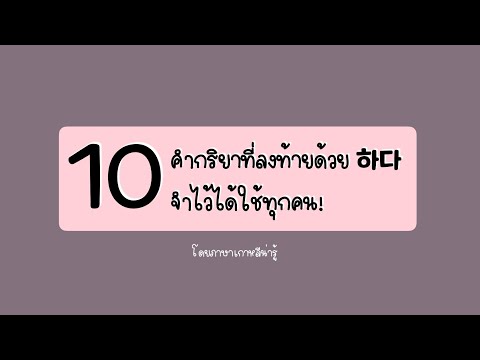 คำศัพท์เกาหลี : "10 คำกริยาที่ลงท้ายด้วย 하다 ใช้บ่อยจนต้องรู้!" ㅣภาษาเกาหลีน่ารู้ Learn Korean By Pie