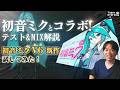 【DTM】初音ミクV6とコラボ！新作テスト &amp; 後半MIXのやり方を初心者向けに紹介！