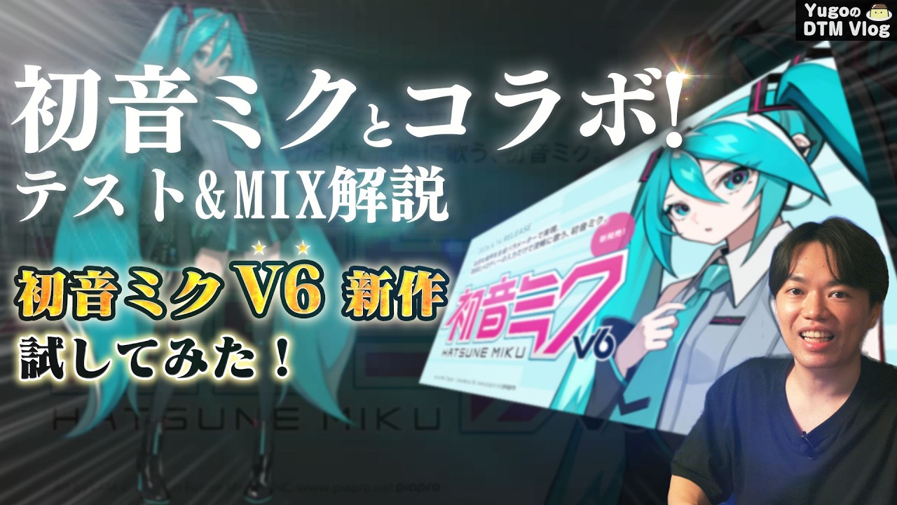 DTM・DAW MIKU DTM] Collaboration with Hatsune Miku V6! New test & how to mix the