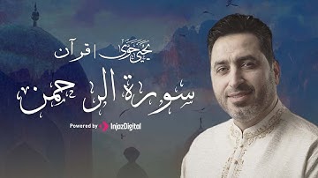سورة الرحمن - تلاوة خاشعة من صلوات القارئ يحيى حوى