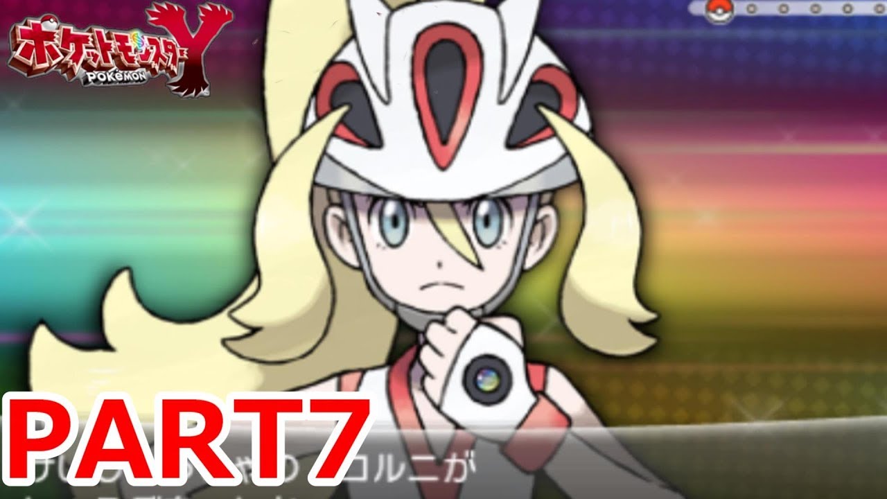 3ds シャラシティジムリーダーvsコルニ ポケットモンスターy実況プレイpart7 Youtube