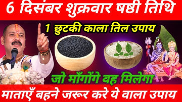 6 दिसंबर शुक्रवार षष्ठी तिथि के दिन 1 छुटकी काला तिल वाला उपाय जरूर करें || Pradeep Ji Mishra