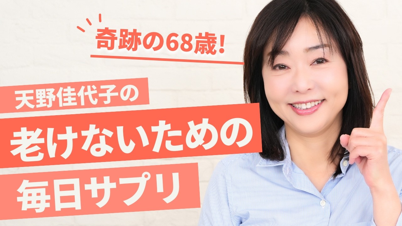 【毎日サプリ💊】68歳になった天野佳代子が日々の健康💪と美容💄のために飲んでいるサプリをご紹介！