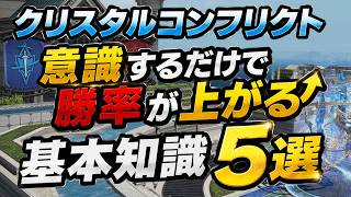 【FF14】クリコン初心者向け！意識するだけで勝率が上がる基本知識５選