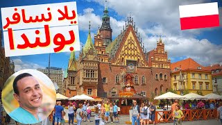 بولندا سفرية رخيصة و فيزا سهلة - بولندا سياحة 2022 - السفر الى بولندا | سافر مع أسامة | Poland