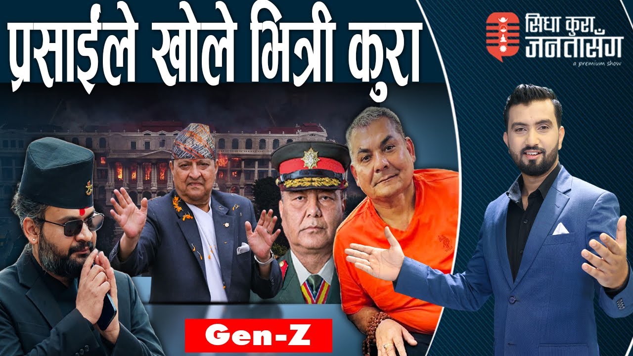 जेन–Z’ अलमलमा । राजा फर्किने चर्चा। ओली –राष्ट्रपति सबै नजरबन्दमा ! ‘बालेन भर बिनाका’–प्रसाईं |