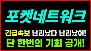 [포켓네트워크 코인] 제2의 솔레이어 월렛커넥트 &quot;여기가&quot; 핵심 타점입니다 수익 크게 내실 분들은 필수시청! #포켓네트워크코인 #포켓네트워크주가 #포켓네트워크차트