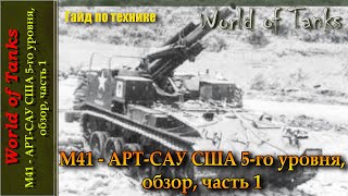 М41 - АРТ-САУ США 5-го уровня, обзор, часть 1