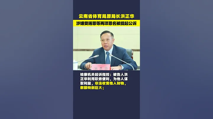 洪正華被提起公訴！曾任國開行雲南分行行長，涉嫌隱瞞境外存款 - 天天要聞