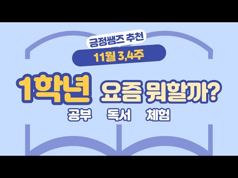 [초등 1학년] 11월 3,4주(학습, 독서, 체험)