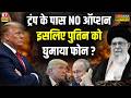 Iran-America War: Donald Trump ने पूरी दुनिया को फंसा दिया है? | Sawal Public Ka | Putin