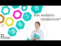 Как выбрать профессию? | Профориентация для подростков