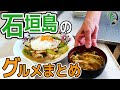沖縄の石垣島で食べたおすすめ地元グルメをまとめたが10 Food you should eat in Ishigaki Island,Okinawa